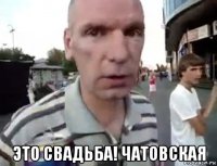  это свадьба! чатовская