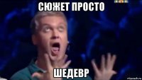 сюжет просто шедевр