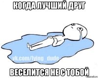 когда лучший друг веселится не с тобой