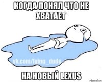 когда понял что не хватает на новый lexus