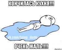 кончилась кухня!!! очень жаль!!!!