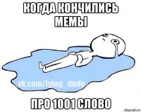 когда кончились мемы про 1001 слово