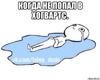 когда не попал в хогвартс. 