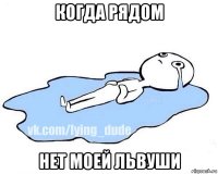 когда рядом нет моей львуши