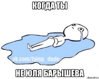 когда ты не юля барышева