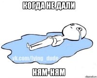 когда не дали ням-ням