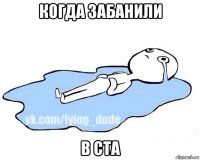 когда забанили в ста