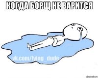 когда борщ не варится 