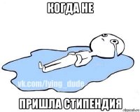 когда не пришла стипендия