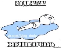 когда натаха не пришла ночевать