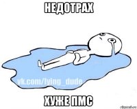 недотрах хуже пмс