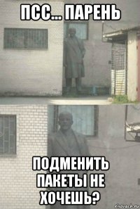 псс... парень подменить пакеты не хочешь?