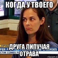 когда у твоего друга липучая отрава