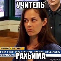 учитель рахьима