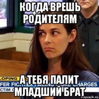 когда врешь родителям а тебя палит младший брат