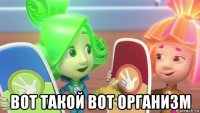 вот такой вот организм