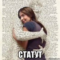  статут