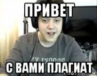 привет с вами плагиат