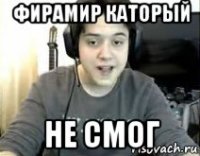 фирамир каторый не смог