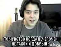  то чувство когда вечерочек не такой и добрый :(