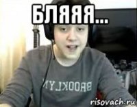 бляяя... 
