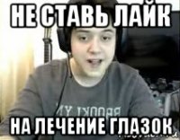 не ставь лайк на лечение глазок