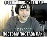 я обманщик, лицемер и хуй поэтому поставь лайк