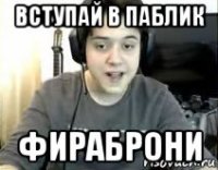 вступай в паблик фираброни