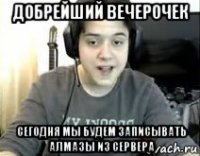 добрейший вечерочек сегодня мы будем записывать алмазы из сервера