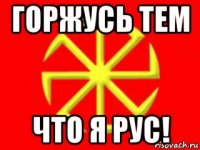 горжусь тем что я рус!