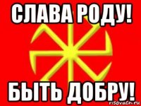 слава роду! быть добру!