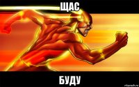 щас буду