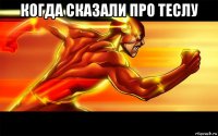 когда сказали про теслу 