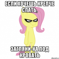 если хочешь крепче спать, загляни-ка под кровать