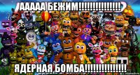 ааааа бежим!!!!!!!!!!!!!!! ядерная бомба!!!!!!!!!!!!!!!
