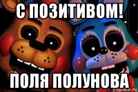 с позитивом! поля полунова