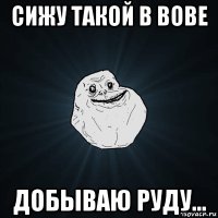 сижу такой в вове добываю руду...