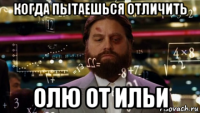 когда пытаешься отличить олю от ильи