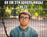 ох уж эти школьницы не те 