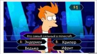 Кто самый сильный в minecraft. Эндермен Крипер Ведьма Ифрит