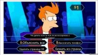 Что делать если ты чуть ли не поссорилась с Русланом? Объяснить все Выключить телефон Удалить страницу VK Бежать из страны