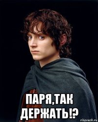  паря,так держать!?