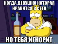 когда девушка которая нравится в сети но тебя игнорит