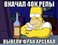 вкачал 40к репы вывели фрак арсенал