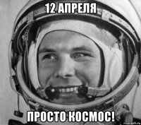 12 апреля просто космос!