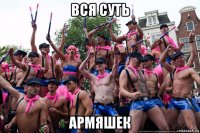 вся суть армяшек