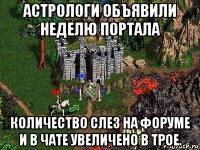 астрологи объявили неделю портала количество слез на форуме и в чате увеличено в трое.