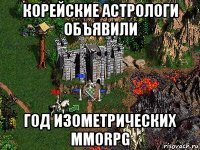 корейские астрологи объявили год изометрических mmorpg