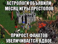 астрологи объявили месяц игры престолов прирост фанатов увеличивается вдвое