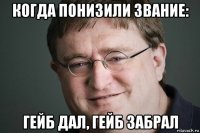 когда понизили звание: гейб дал, гейб забрал